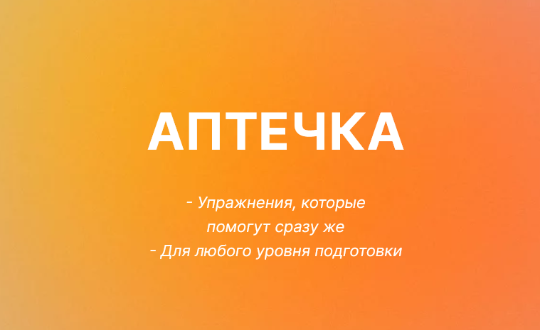 [Юлия Черняк] Аптечка. Упражнения, которые помогут_0.png